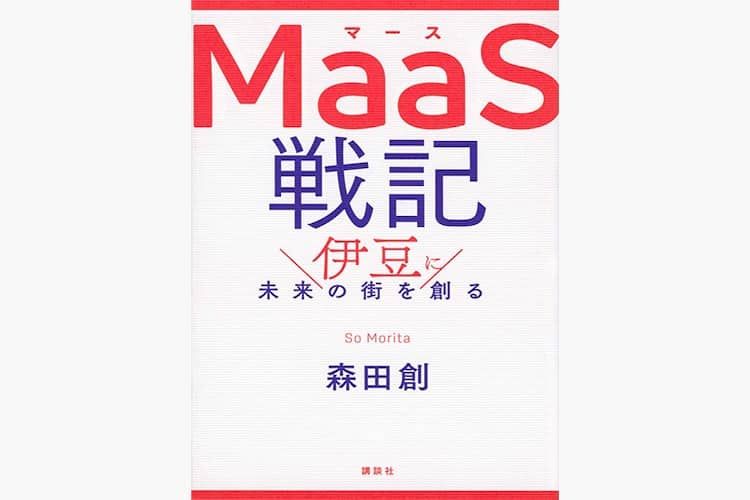 【読書メモ】ＭａａＳ戦記　伊豆に未来の街を創る 