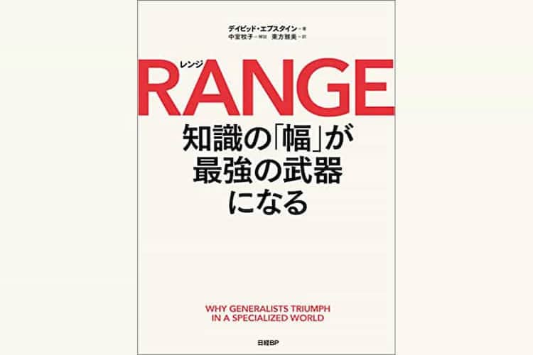 【読書メモ】RANGE（レンジ）知識の「幅」が最強の武器になる 