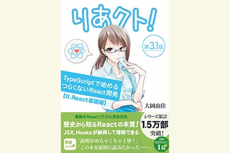 【りあクト！2】React Hooks