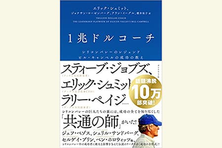 【読書メモ】1兆ドルコーチ――シリコンバレーのレジェンド　ビル・キャンベルの成功の教え 