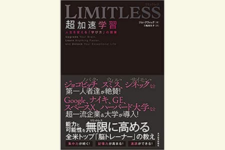 【読書メモ】LIMITLESS 超加速学習  リミットレス・メソッド編