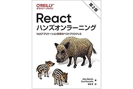 Reactハンズオンラーニング　メモ① １〜７章