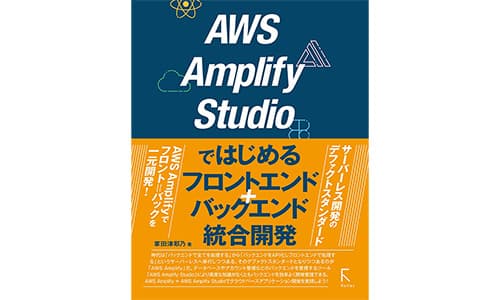 aws amplify studioではじめるフロントエンド+バックエンド統合開発　感想