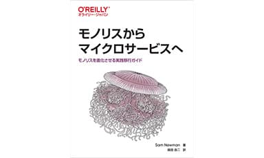 モノリスからマイクロサービスへ　感想