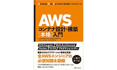 AWSコンテナ設計・構築[本格]入門　感想